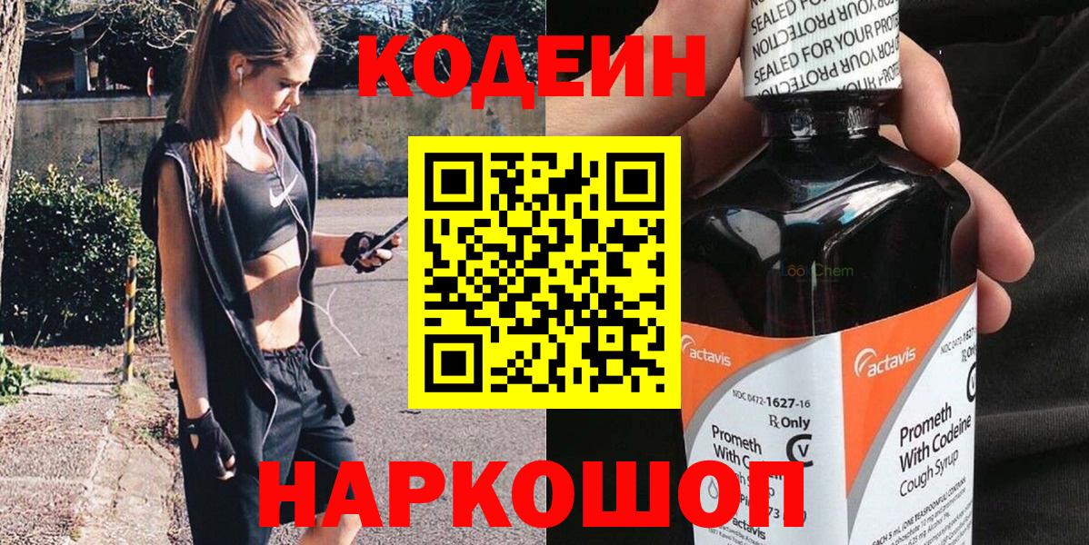 Кодеин Purple Drank  Вход с VPN  Минусинск  Codein напиток Lean (лин) 